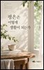 평온은 어떻게 생활이 되는가