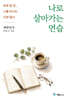 나로 살아가는 연습