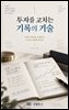 투자를 고치는 기록의 기술