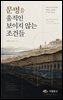 문명을 움직인 보이지 않는 조건들