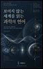 보이지 않는 세계를 읽는 과학의 언어