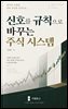 신호를 규칙으로 바꾸는 주식 시스템