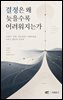 결정은 왜 늦을수록 어려워지는가