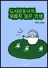 도시은둔녀의 외롭지 않은 인생