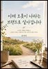 이제 오롯이 나라는 브랜드로 살아갑니다