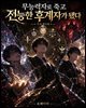 무능력자로 죽고 전능한 후계자가 됐다