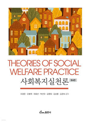 사회복지실천론