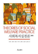 사회복지실천론