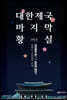 대한제국 마지막 황실