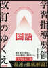 學習指導要領改訂のゆくえ 國語