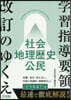 學習指導要領改訂のゆくえ 社會.地理歷史