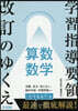 學習指導要領改訂のゆくえ 算數.數學