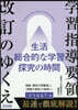 學習指導要領改訂のゆくえ 生活,總合的な