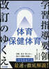 學習指導要領改訂のゆくえ 體育.保健體育