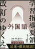 學習指導要領改訂のゆくえ 外國語
