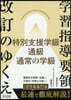 學習指導要領改訂のゆくえ 特別支援學級.