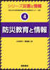 防災敎育と情報