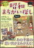 懷かしい!樂しい!昭和まちがい探し 3