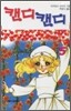 캔디캔디 5