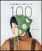 かぎ針編みの人氣アイテム100
