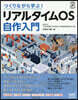 リアルタイムOS自作入門