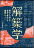 解築學