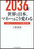 2036年世界と日本,マネ-はこう變わる