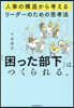 「困った部下」は,つくられる。