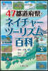 47都道府縣.ネイチャ-ツ-リズム百科