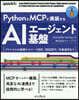 PythonとMCPで實裝するAIエ-ジ