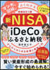 新NISA&iDeCo&ふるさと納稅 增補改訂3版