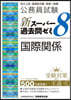 新ス-パ-過去問ゼミ8 國際關係