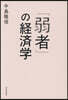 「弱者」の經濟學