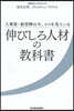 伸びしろ人材の敎科書