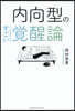 內向型のすごい覺醒論