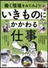 いきものにかかわる仕事