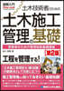 土木技術者のための土木施工管理の基礎 第2版