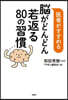 腦がどんどん若返る80の習慣