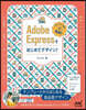 AdobeExpressではじめてデザイ