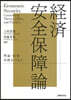 經濟安全保障論