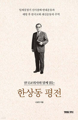한상동 평전