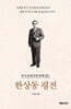 한상동 평전