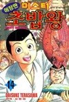미스터 초밥왕(애장판)완결 1~14      - 다소 낡음 -