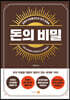 돈의 비밀