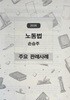 2026 노동법 손승주 주요 판례사례 자료