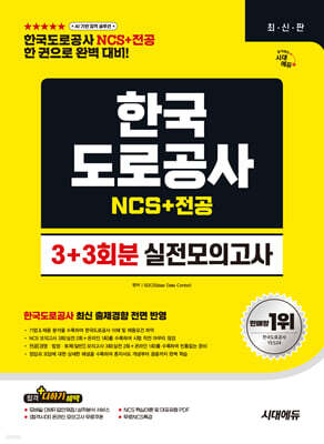 시대에듀 한국도로공사 NCS&전공 실전모의고사 3+3회분