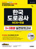 시대에듀 한국도로공사 NCS&전공 실전모의고사 3+3회분