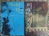 마이너 리그 + 비밀과 거짓말 