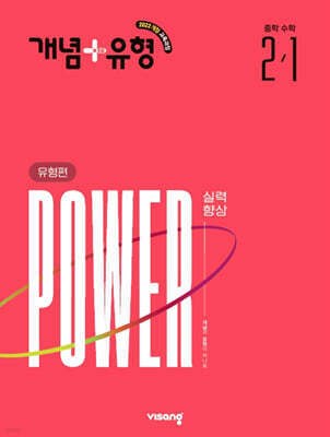 개념+유형 실력향상 파워 유형편 중학 수학 2-1 (2027년)