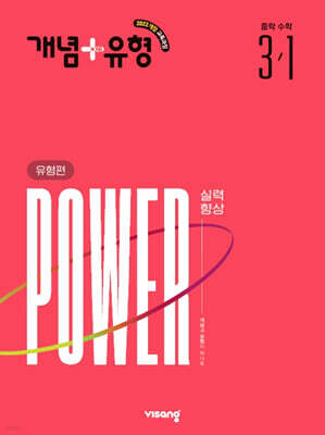 개념+유형 실력향상 파워 유형편 중학 수학 3-1 (2027년)